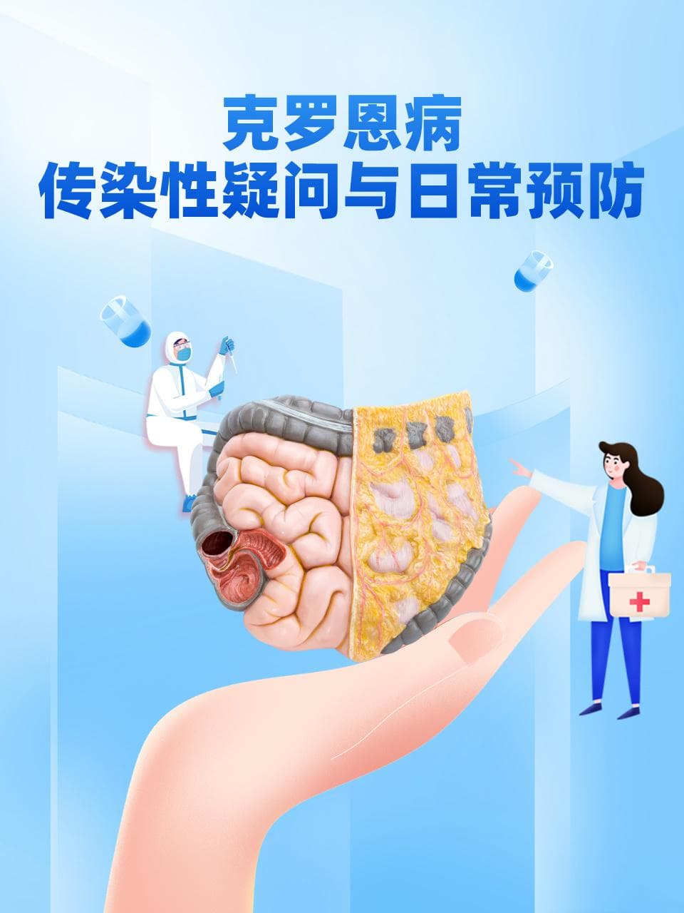 克罗恩病：传染性疑问与日常预防