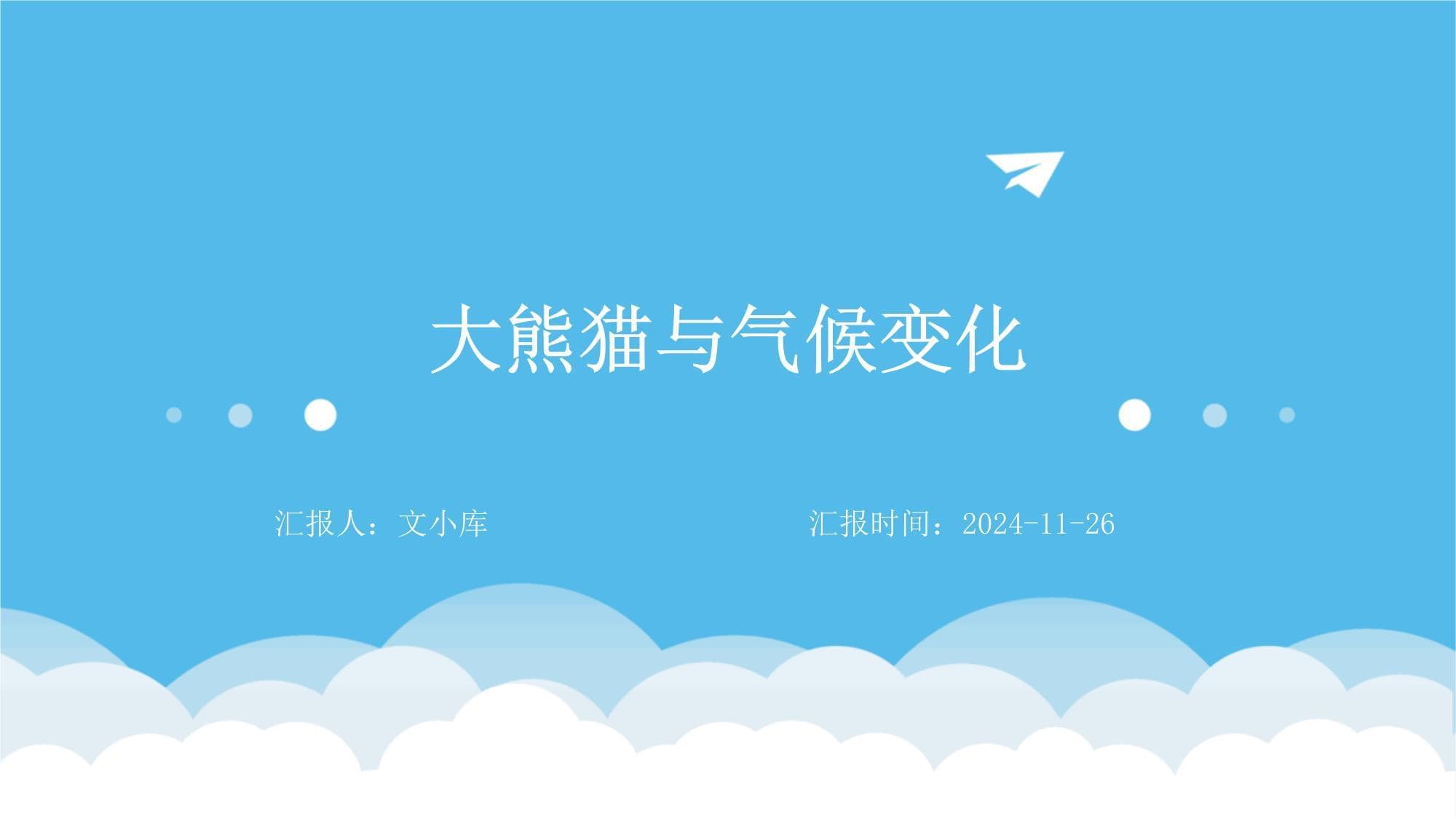 大熊猫与气候变化