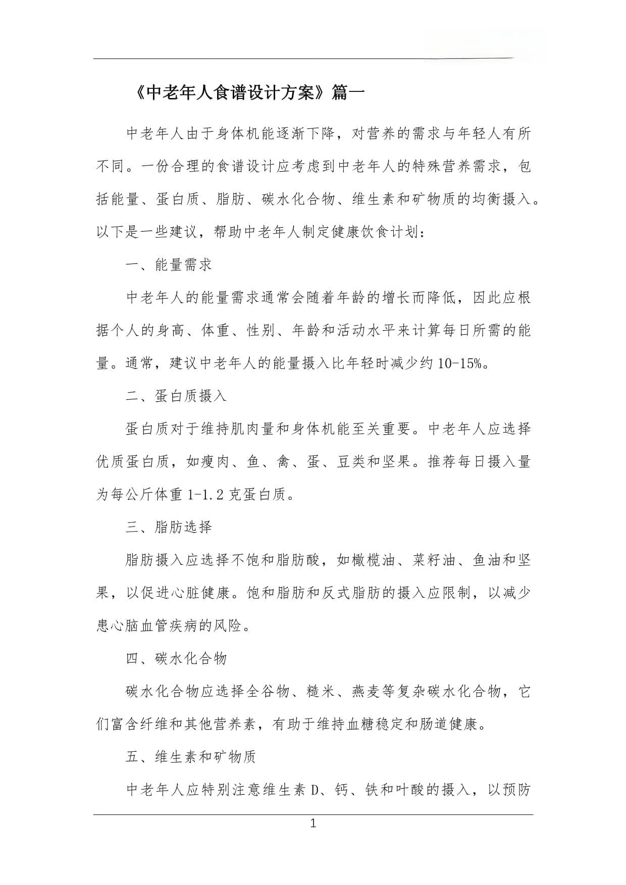 中老年人食谱设计方案