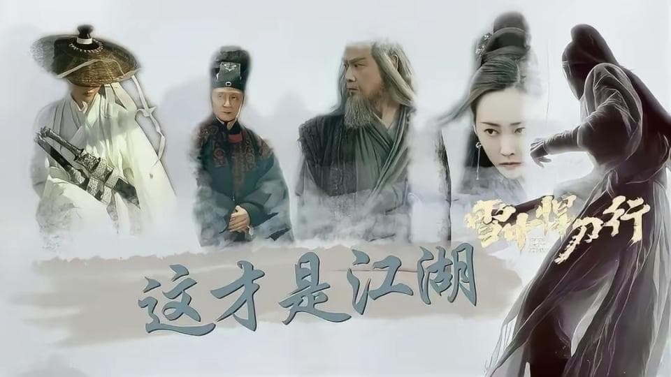 从金刚到天人：雪中悍刀行的武道修炼体系