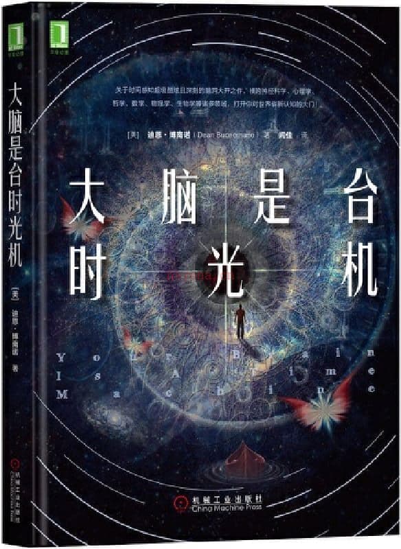 《大脑是台时光机》：一本跨学科的时间感知指南