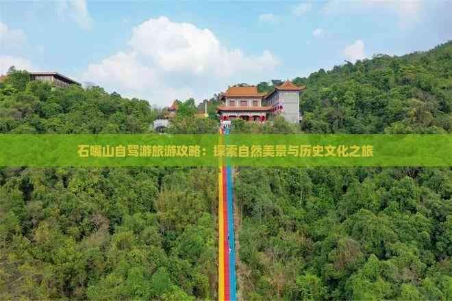 石嘴山自驾游旅游攻略：探索自然美景与历史文化之旅