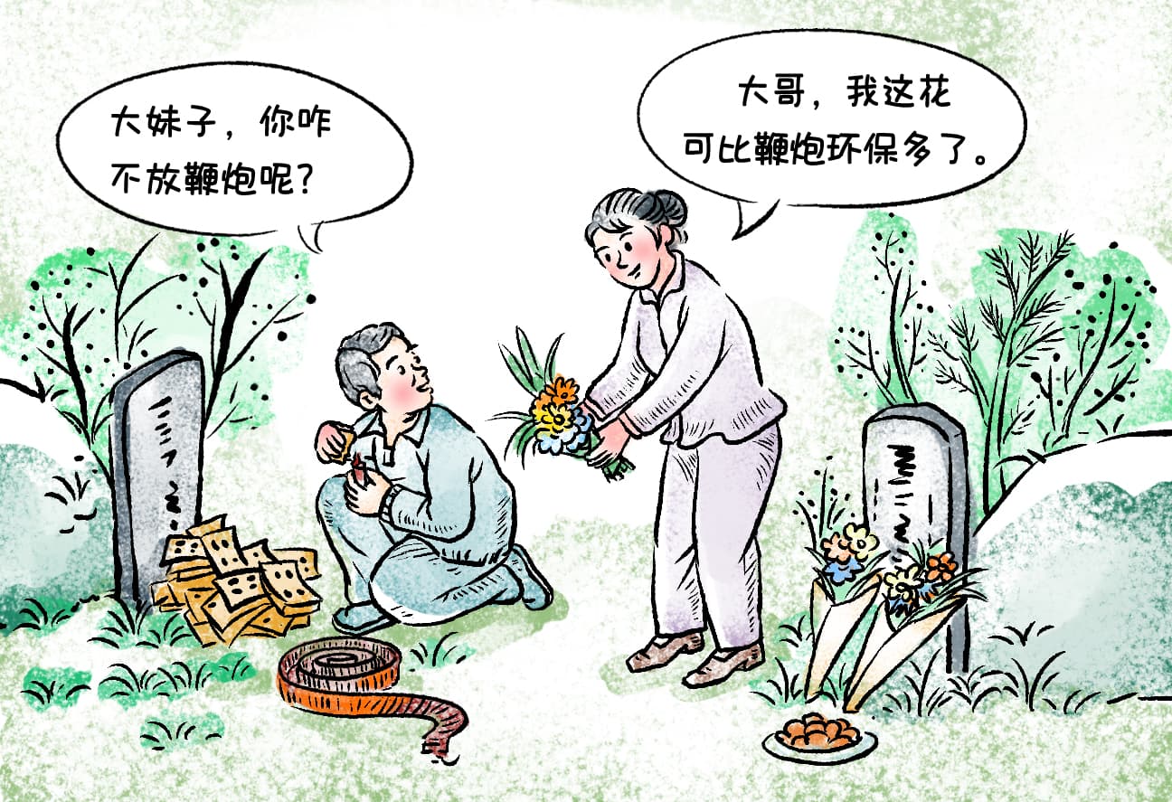 好评中国·漫评丨文明祭扫：让清明更“清明”
