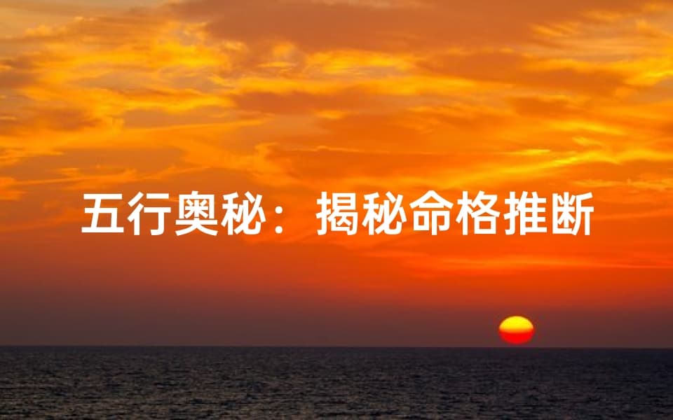 五行奥秘：揭秘命格推断之道