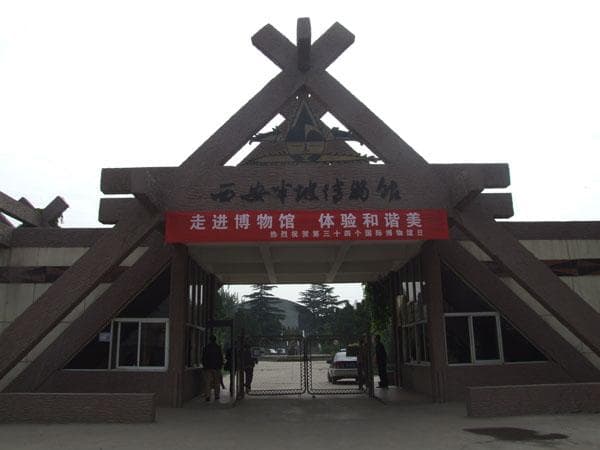 西安半坡博物馆