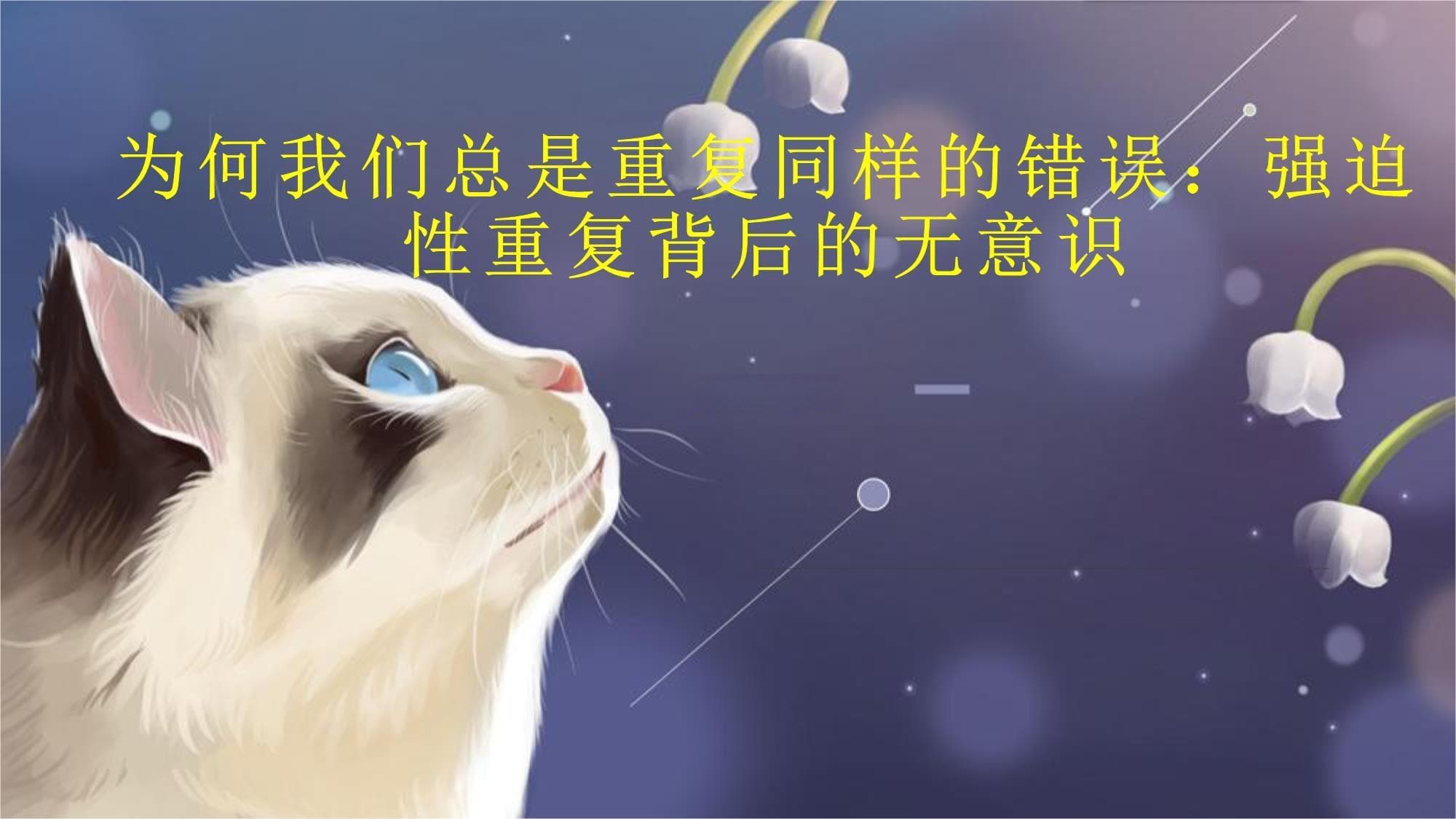 为何我们总是重复同样的错误：强迫性重复背后的无意识