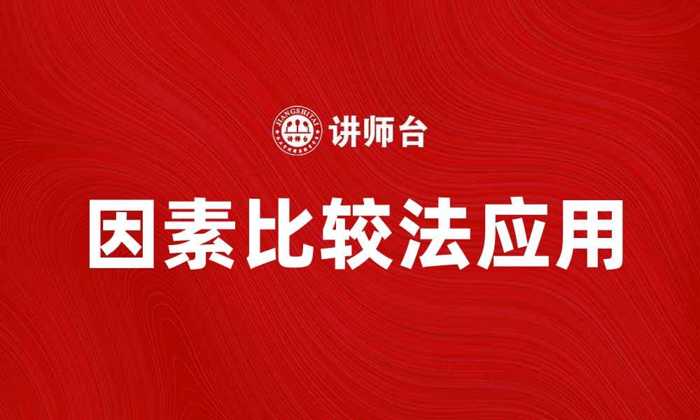 因素比较法在数据分析中的应用与优势解析