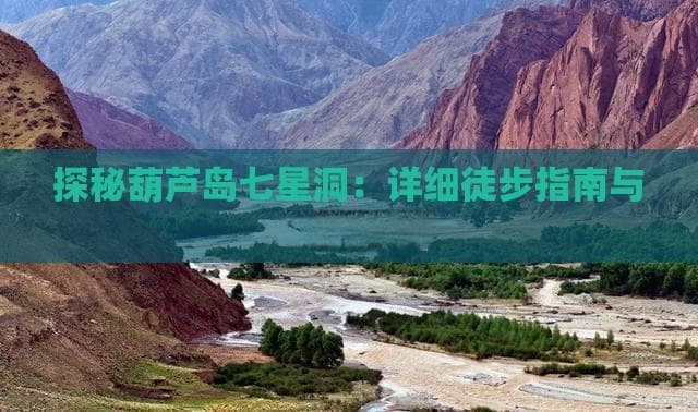 探秘葫芦岛七星洞：详细徒步指南与路线攻略