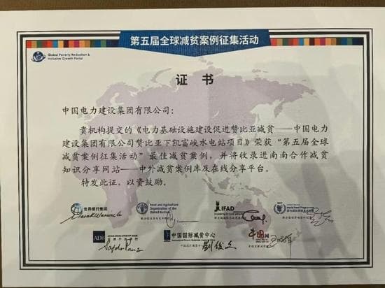 中国电建赞比亚下凯富峡水电站项目荣获第五届全球减贫案例征集活动最佳案例