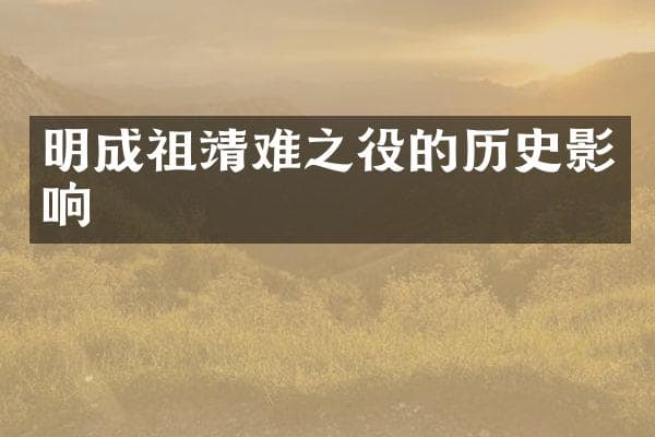 明成祖靖难之役的历史影响