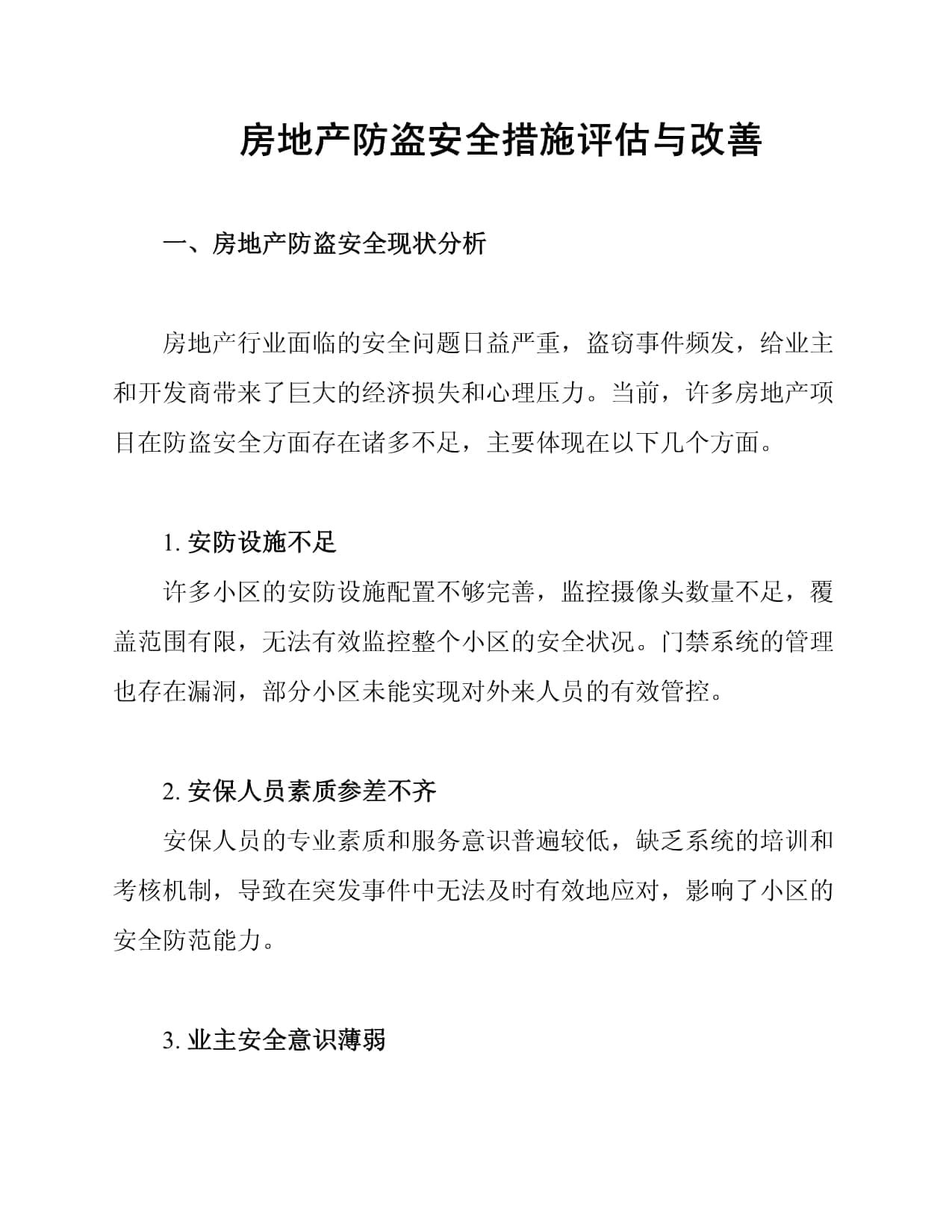 房地产防盗安全措施评估与改善