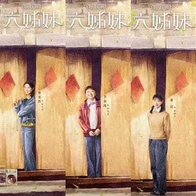 电视剧《六姊妹》：时代巨变下的女性成长之诗