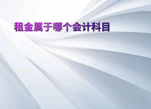 租金属于哪个会计科目