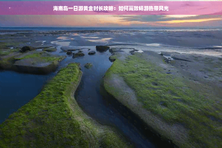 海南岛一日游黄金时长攻略：如何高效畅游热带风光