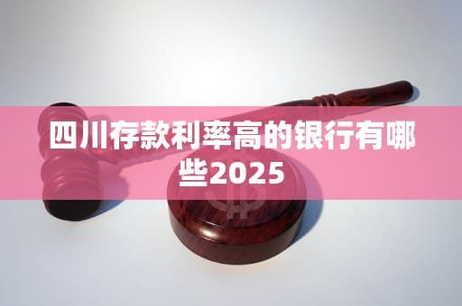 2025年四川存款利率高的银行有哪些？