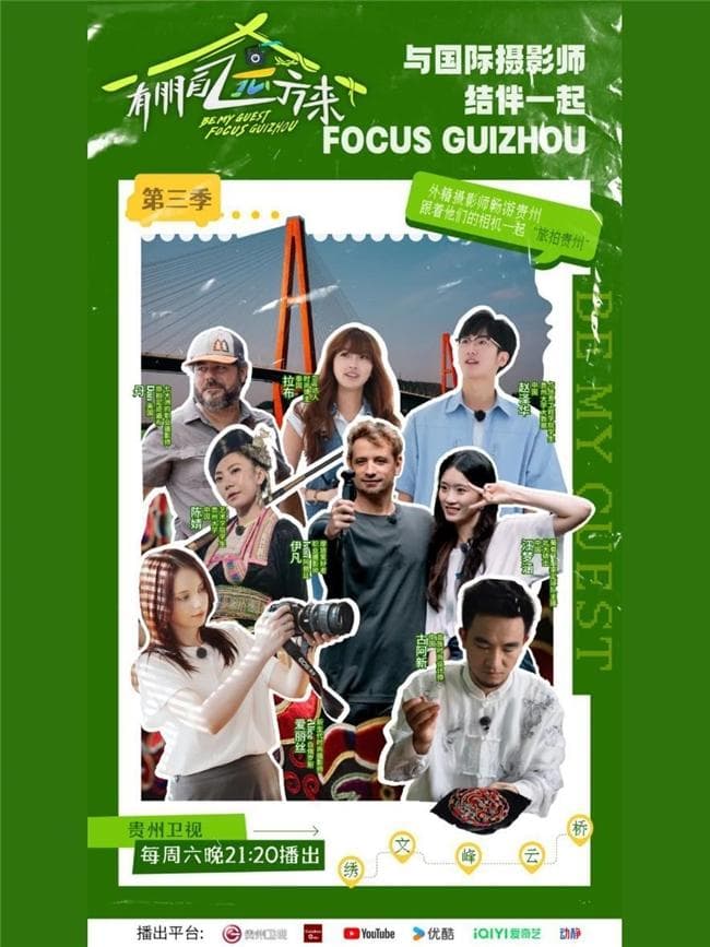 《有朋自远方来》第三季：旅拍镜头下的贵州之美 值得世界共赏