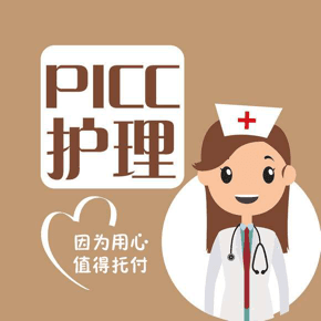 肿瘤患者PICC置管后，如何做好护理？