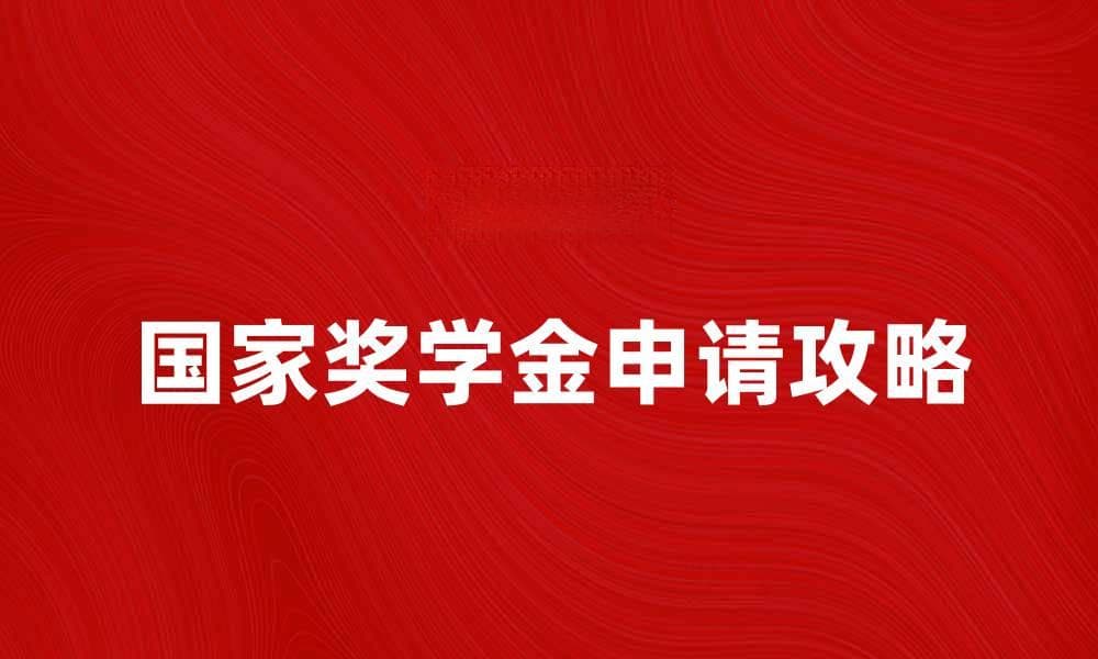 国家奖学金申请攻略与心得分享
