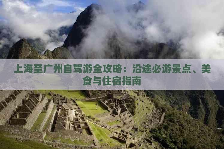 上海至广州自驾游全攻略：沿途必游景点、美食与住宿指南