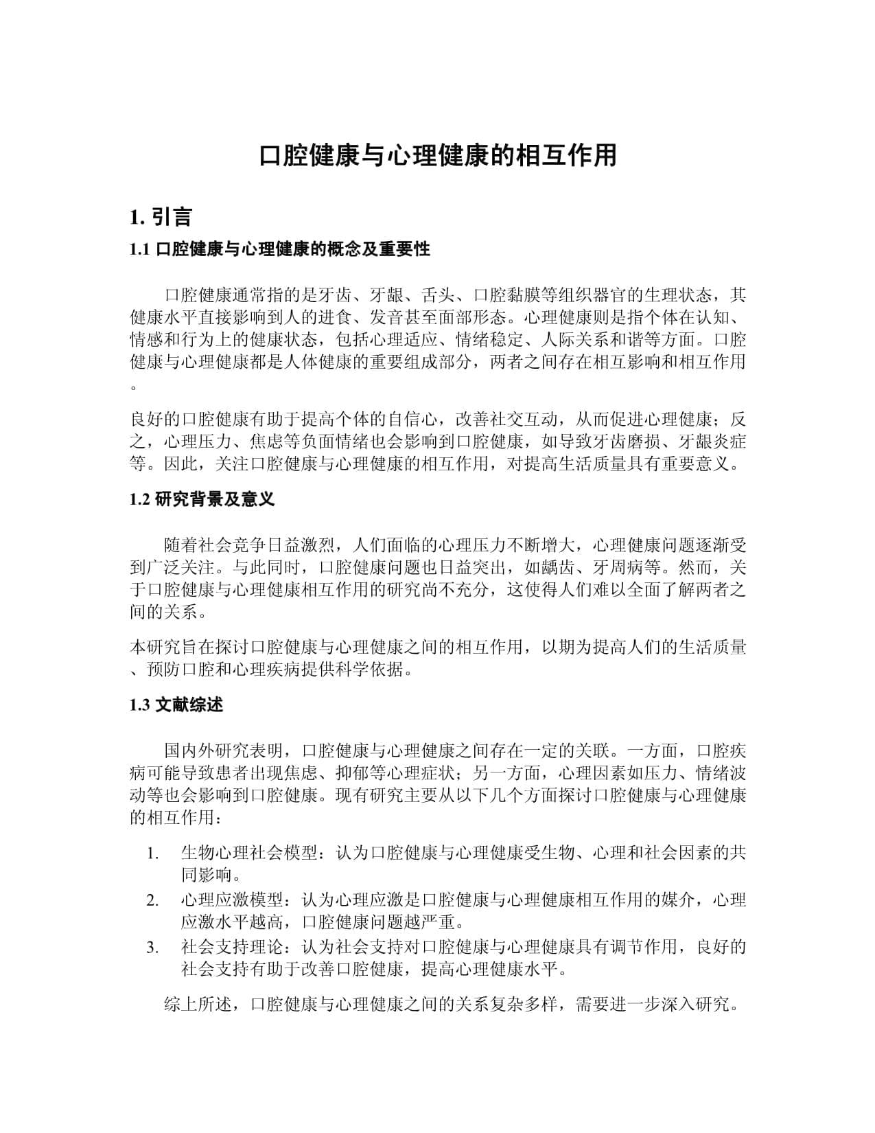 口腔健康与心理健康的相互作用