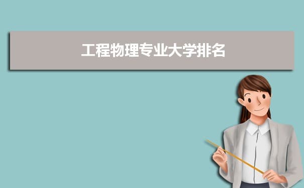 工程物理专业大学排名最新排行榜