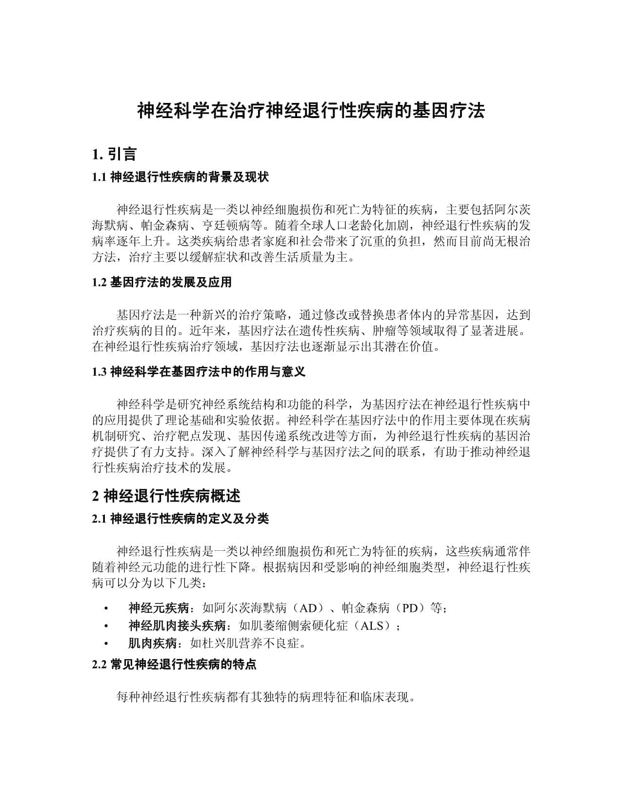 神经科学在治疗神经退行性疾病的基因疗法