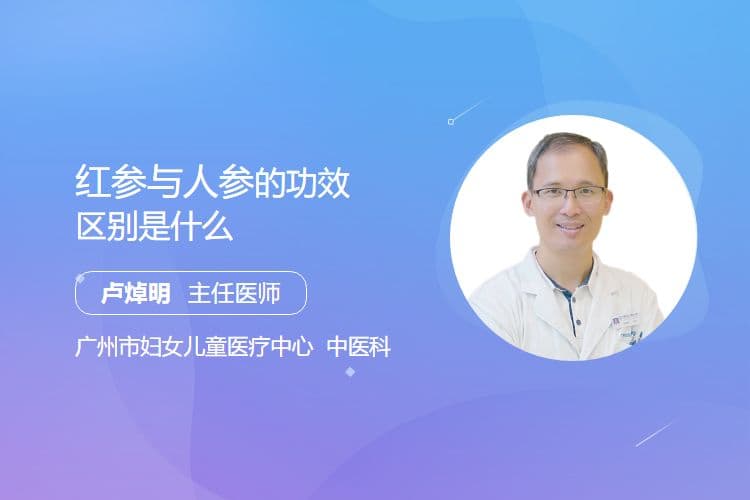 红参与人参的功效区别是什么