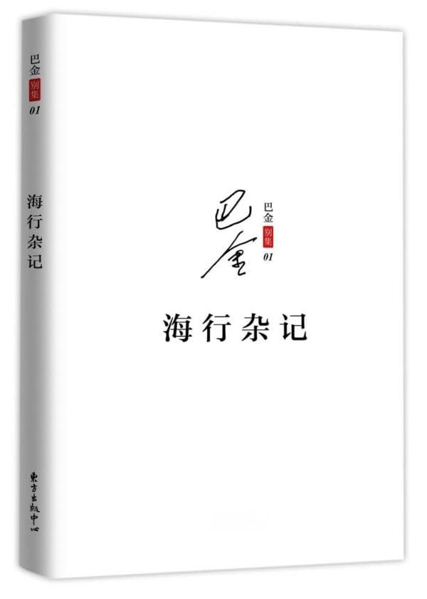 巴金无比真切地热爱着繁星，热爱着理想与文学