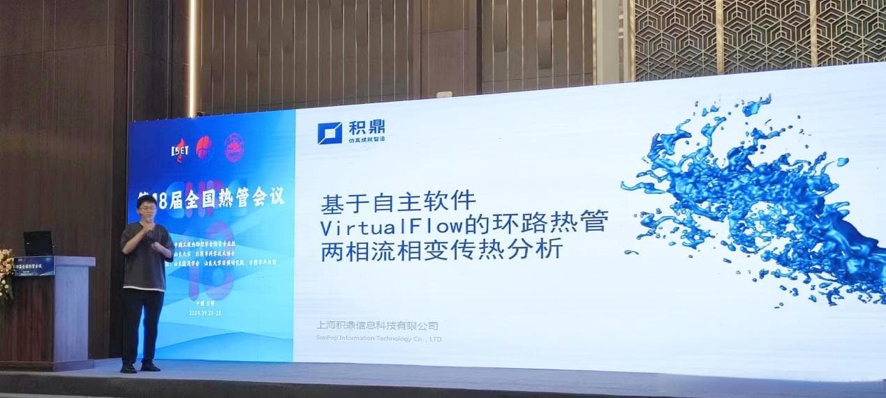 第18届全国热管会议举办，积鼎科技分享「环路热管相变传热仿真」前沿实践