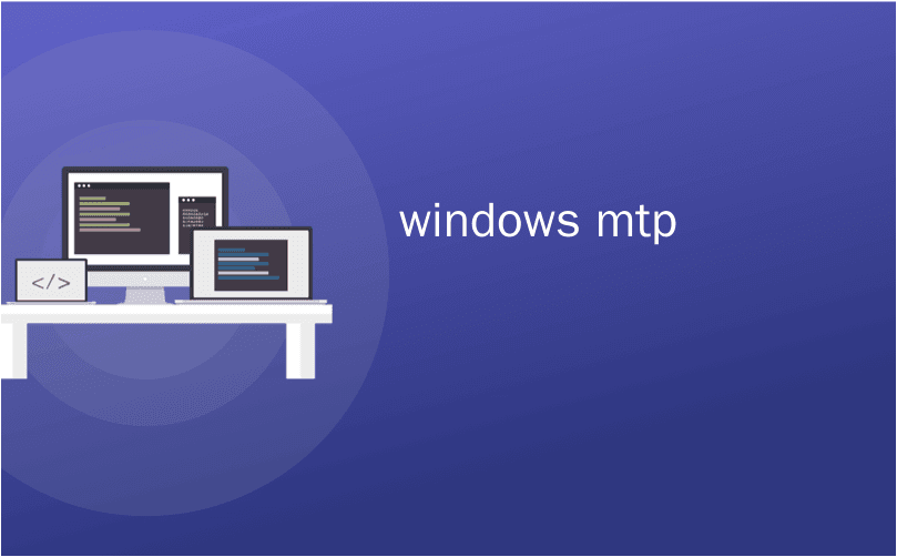 Windows MTP设备是否需要安全弹出？