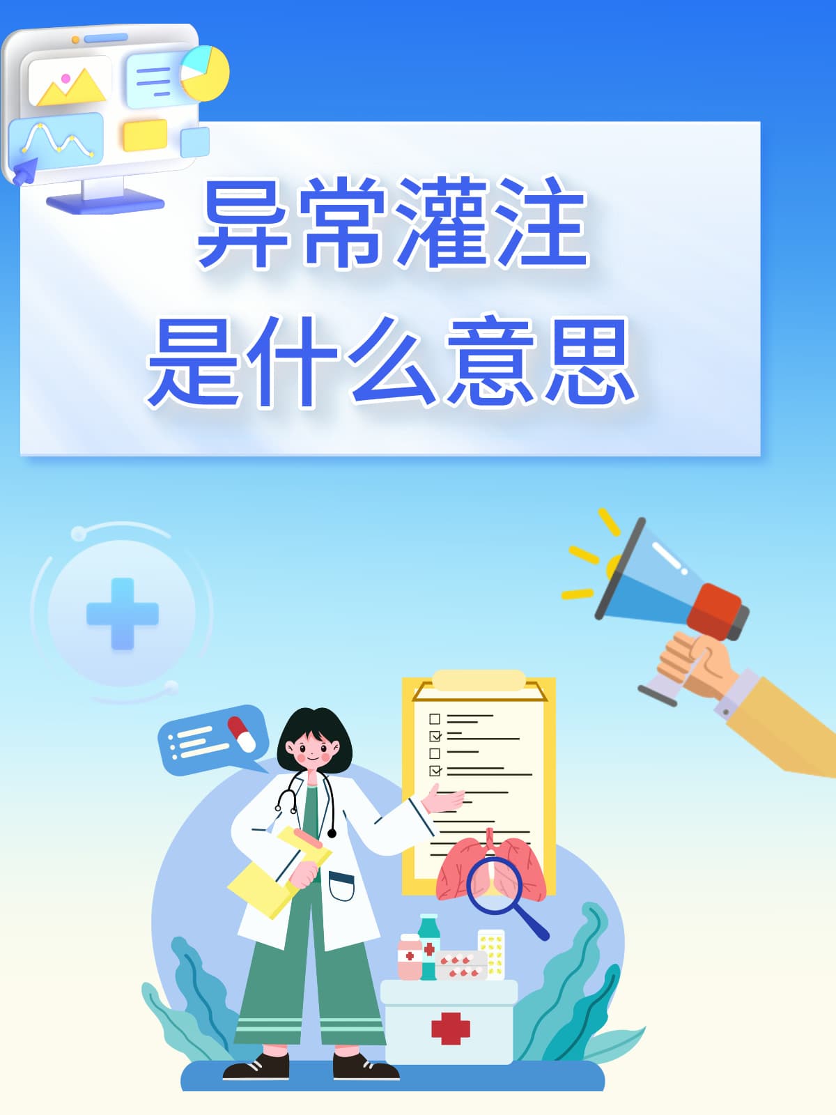 异常灌注：医学术语背后的临床意义与应对策略