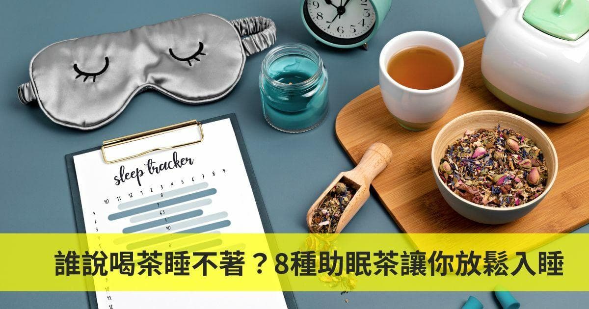 8种助眠茶让你轻松入睡，改善睡眠质量