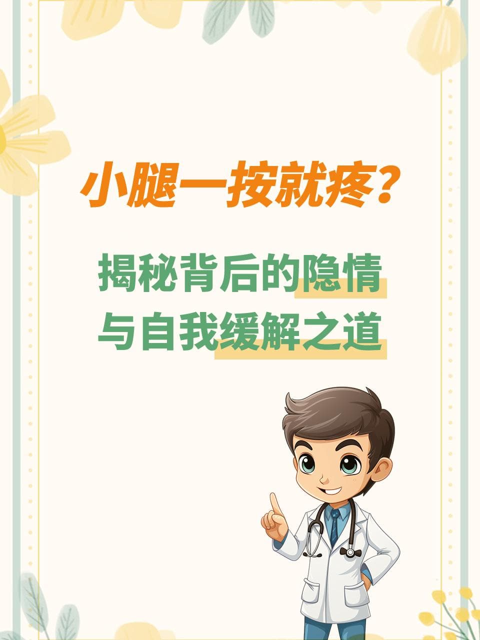 小腿一按就疼？揭秘背后的隐情与自我缓解之道