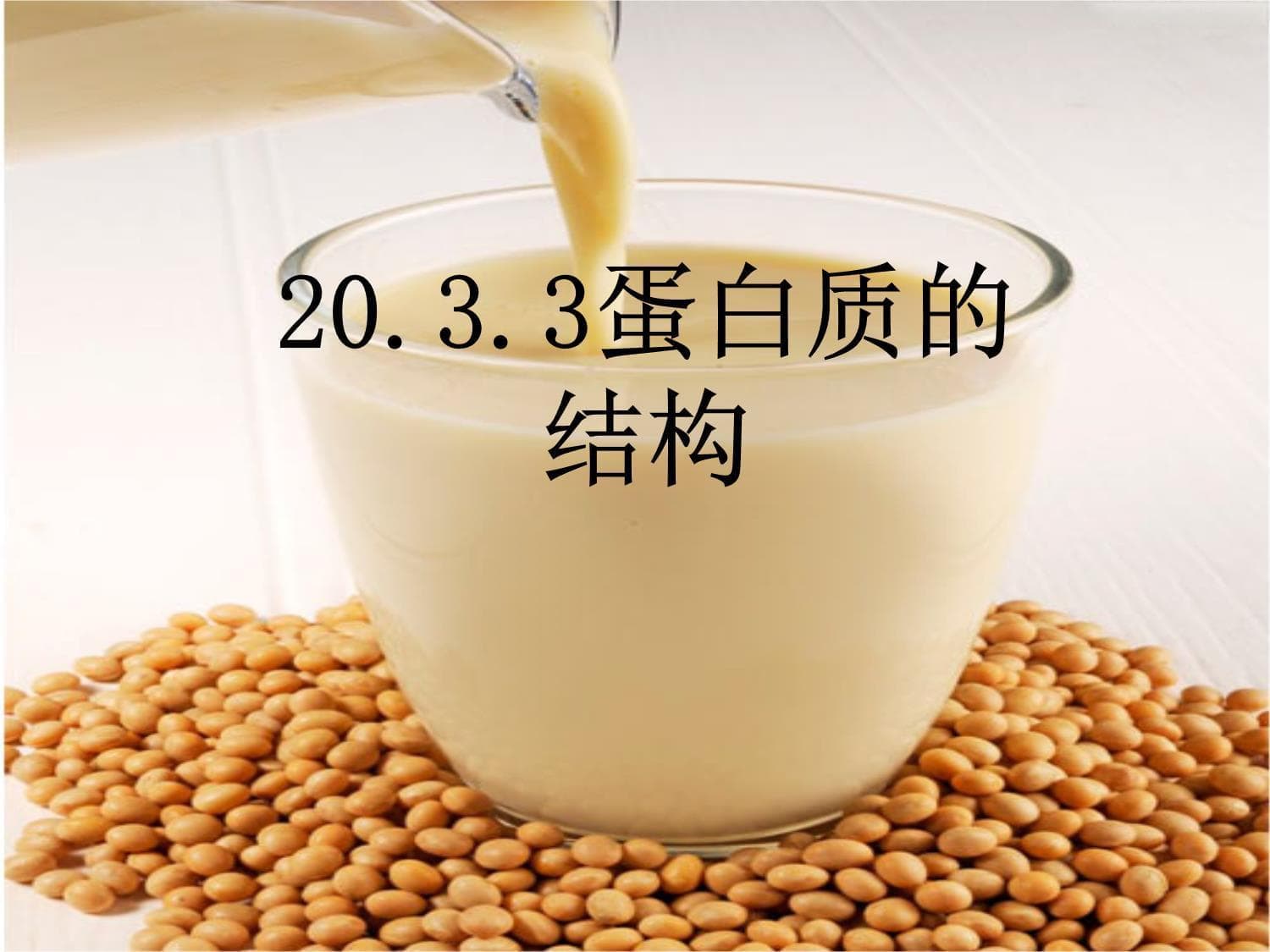蛋白质的结构