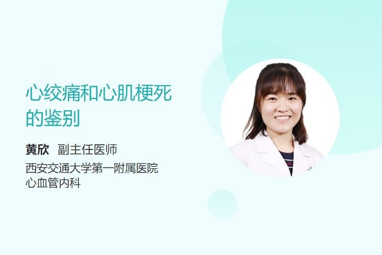 心绞痛和心肌梗死的鉴别