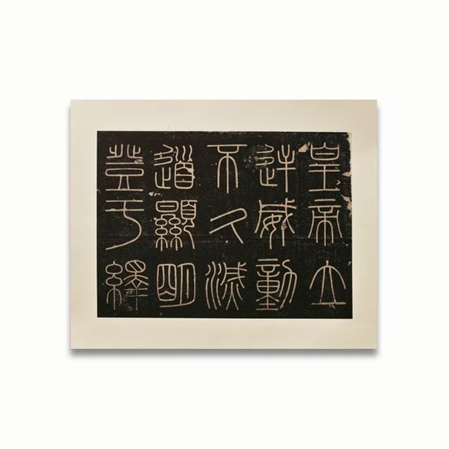峄山碑 单片