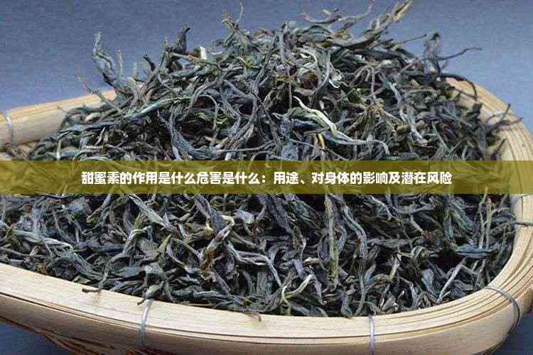 甜蜜素的作用是什么危害是什么：用途、对身体的影响及潜在风险