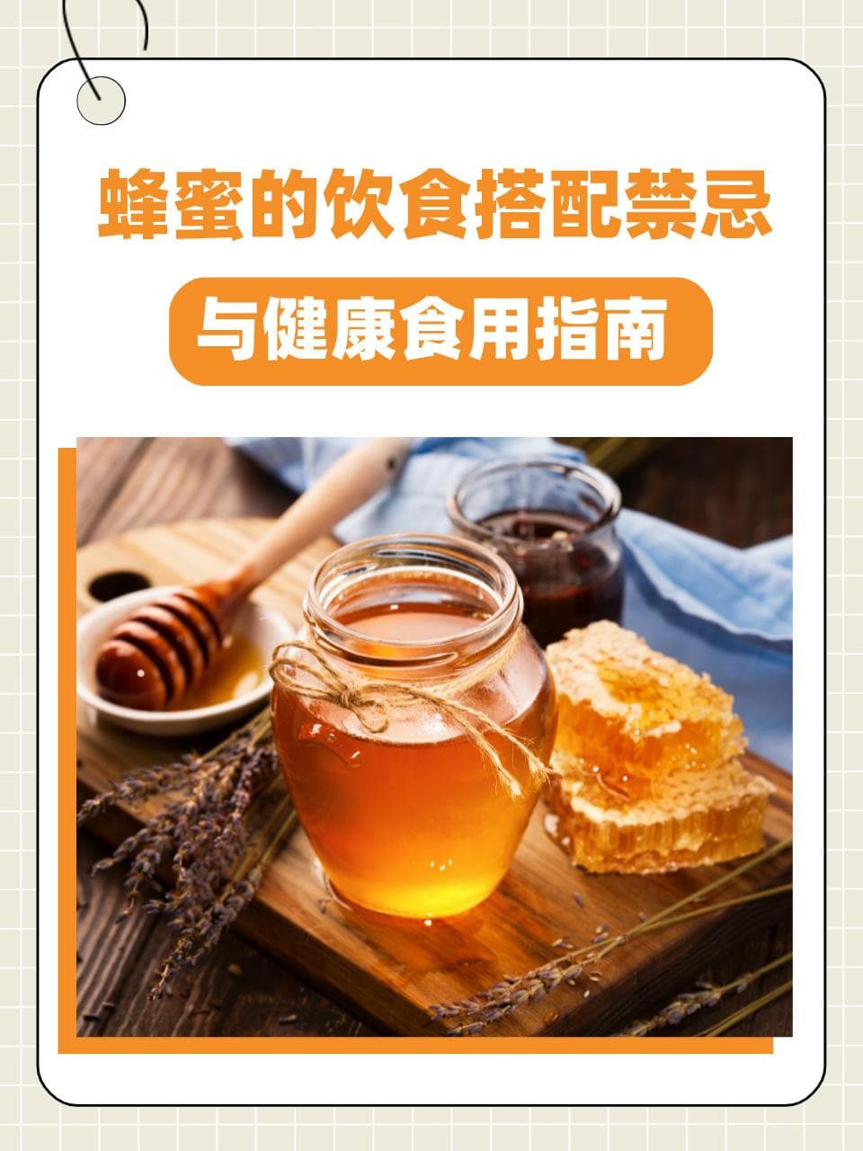 蜂蜜的饮食搭配禁忌与健康食用指南