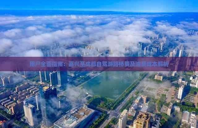 嘉兴至成都自驾游完全攻略：路桥费、油费及全程预算详解