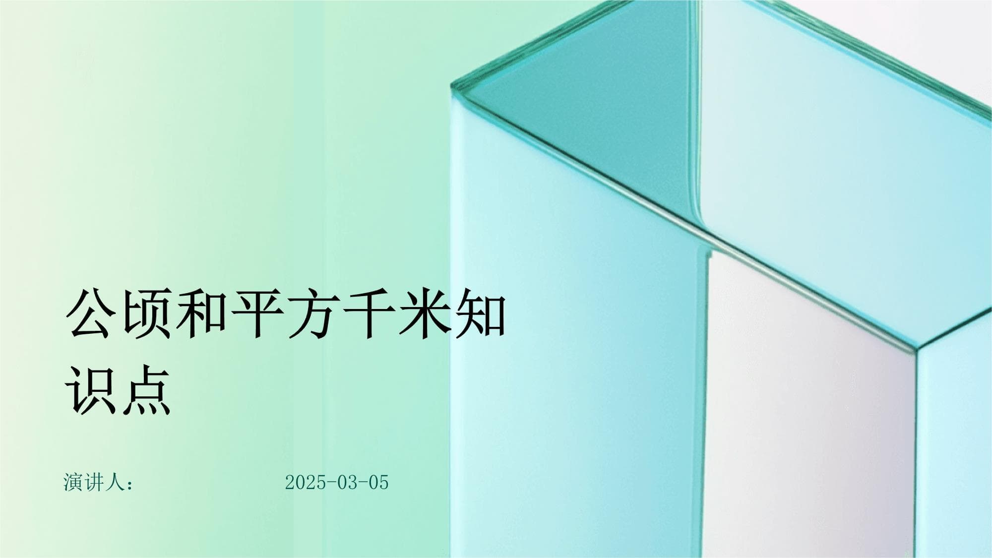 公顷和平方千米知识点详解