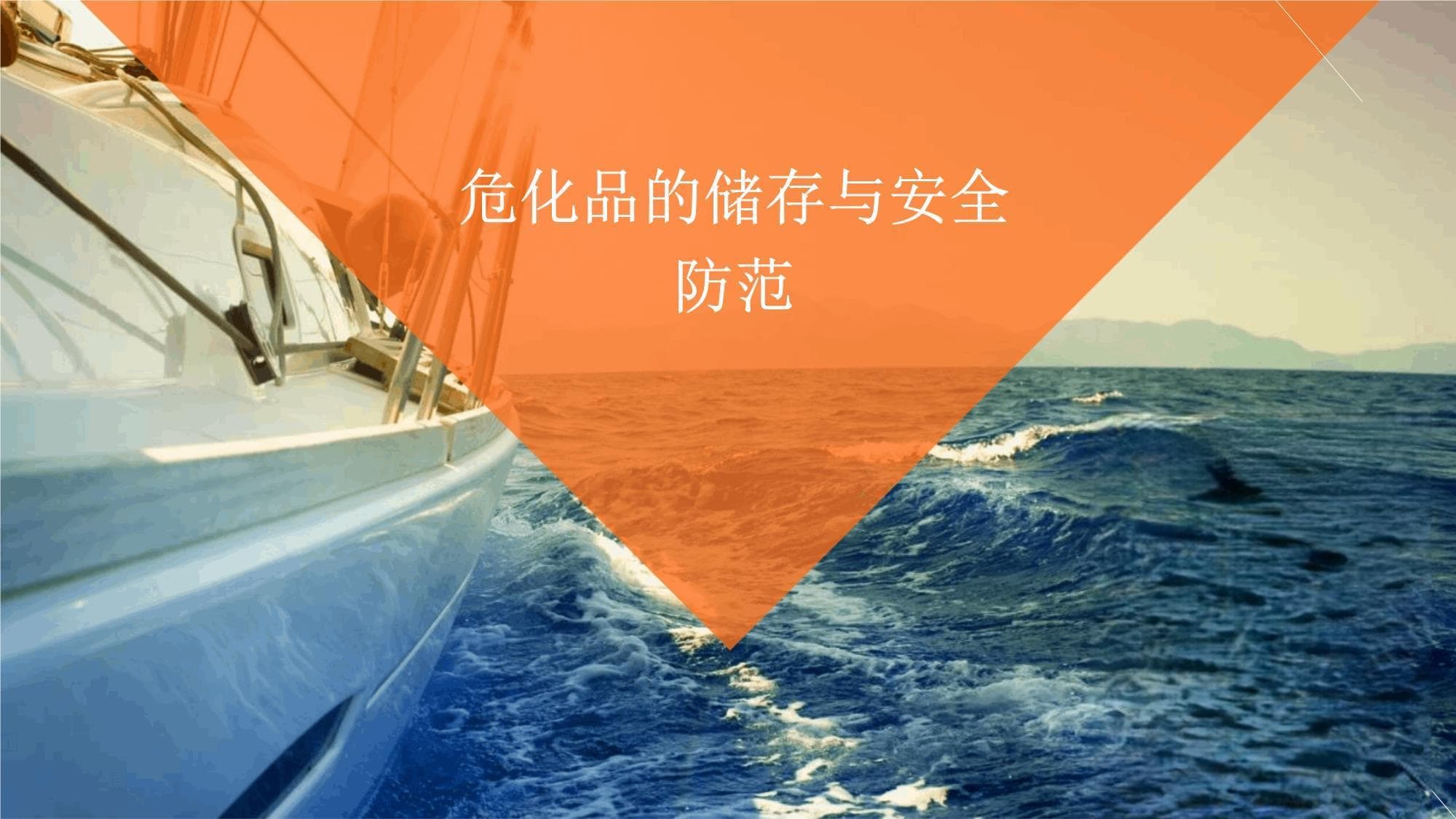 危化品的储存与安全防范