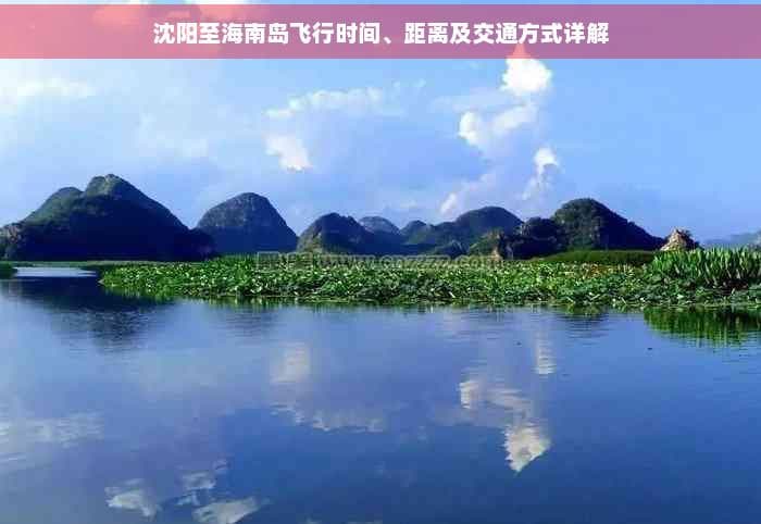 沈阳至海南岛飞行时间、距离及交通方式详解
