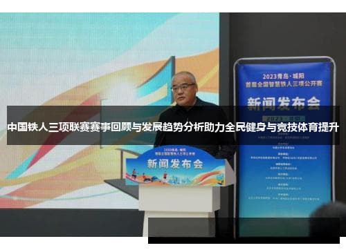 中国足球未来发展前景分析与挑战探讨：从青训体系到职业联赛的全方位布局