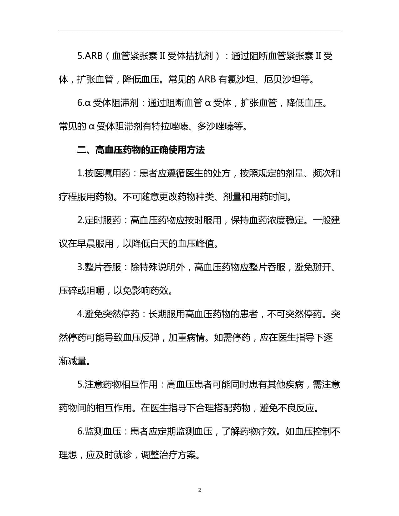 高血压药物的正确使用方法