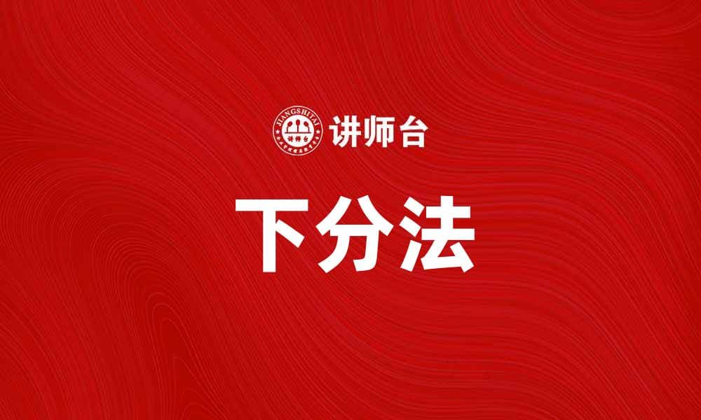 下分法：掌握高效学习的秘密技巧