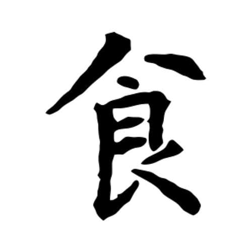 食是什么字？“食”字的奥秘：你所不知道的含义!