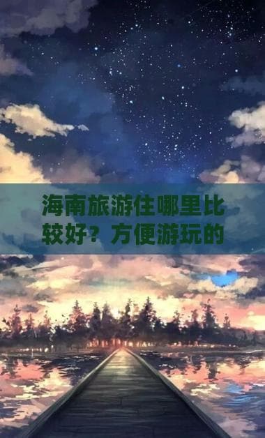 海南旅游住哪里比较好？方便游玩的住宿推荐