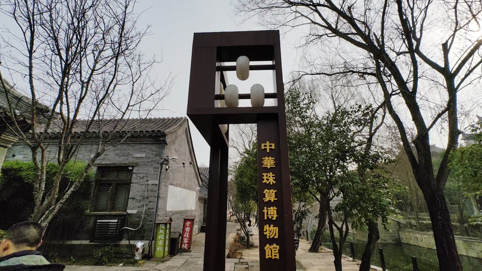 台儿庄古城珠算博物馆：大珠小珠落玉盘，还有天下第一大算盘