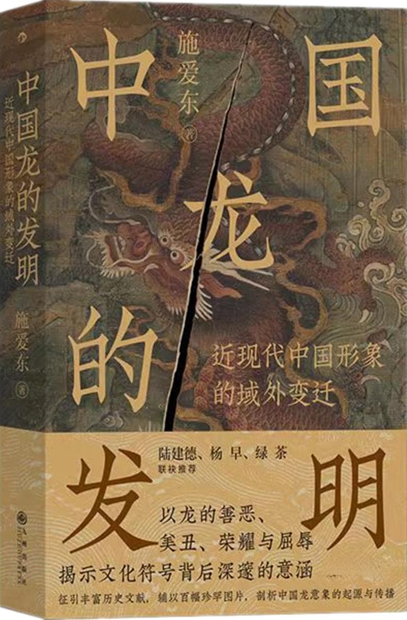 从他者的凝视到自我的建构——《中国龙的发明》与中华民族的崛起