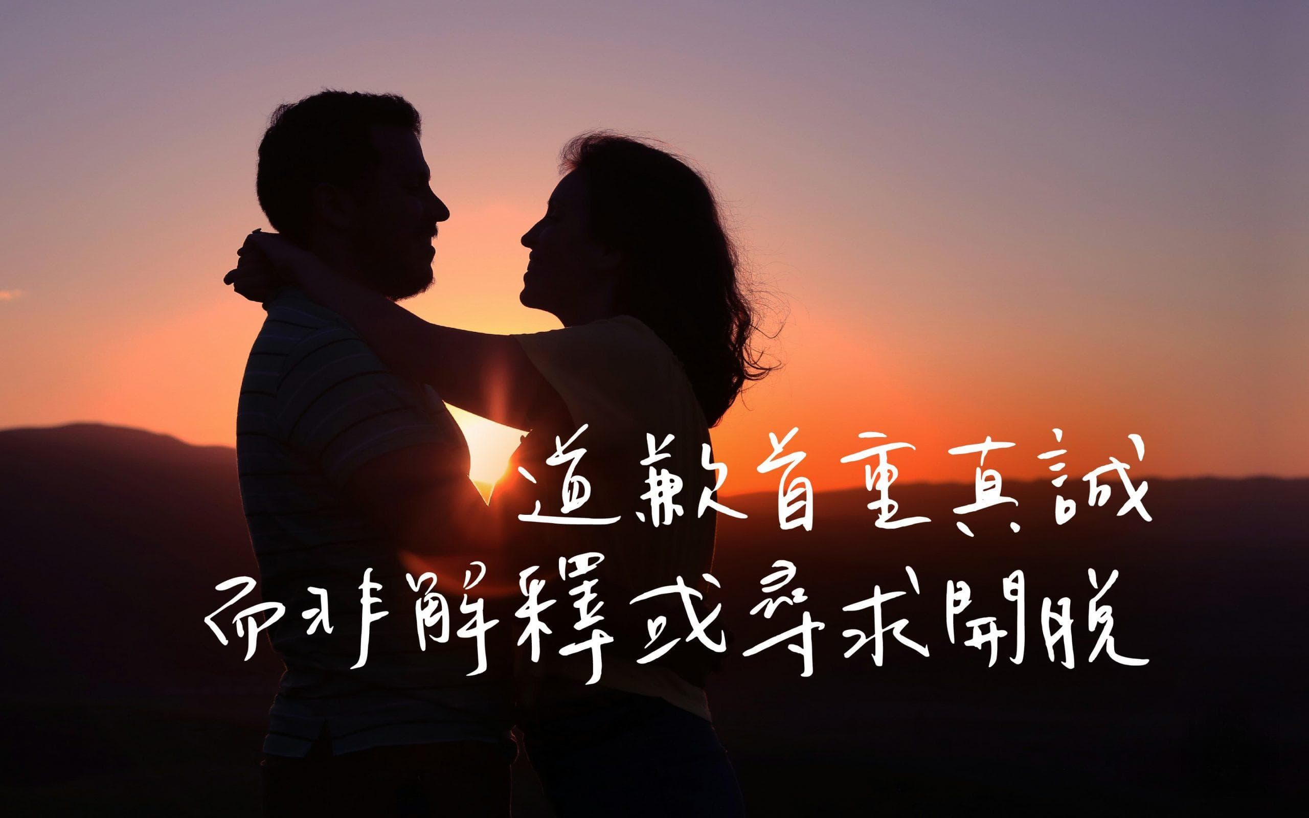 敷衍的道歉比不說更糟糕 誠心的認錯  才能促成和好